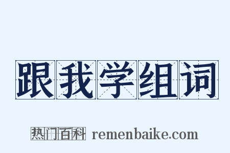 跟我学组词是什么意思的图片